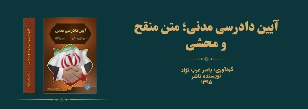 آیین دادرسی مدنی متن منقح و محشی