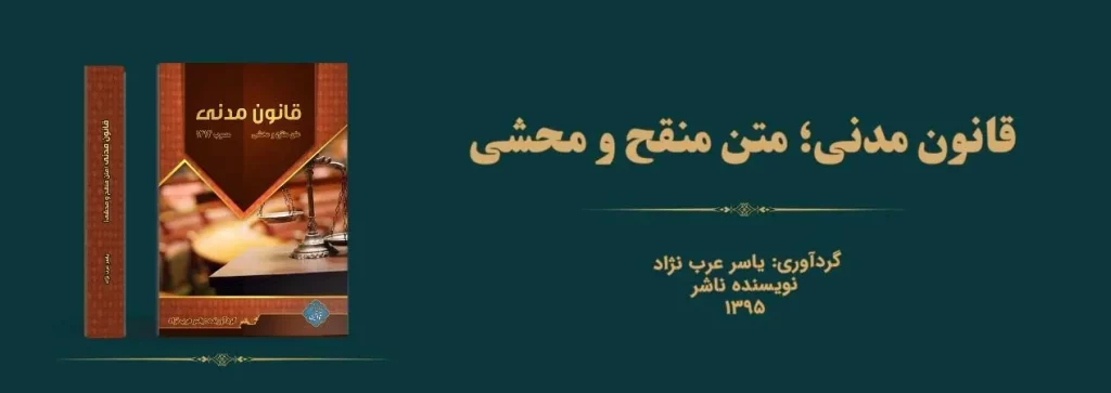 کتاب قانون مدنی متن منقح و محشی