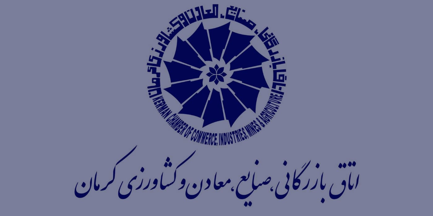 آثار اقدامات اتاق بازرگانی کرمان