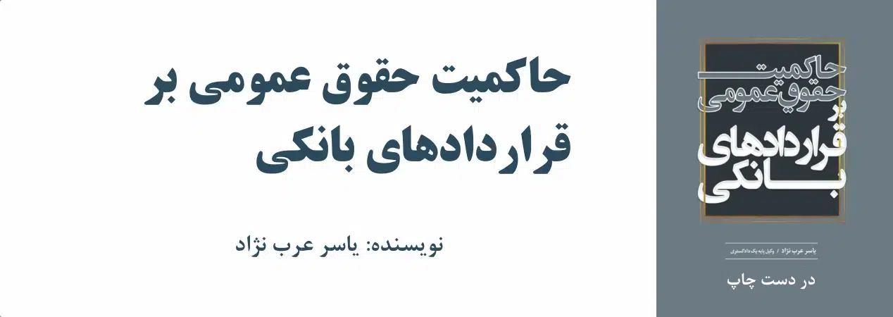 معرفی کتاب حاکمیت حقوق عمومی بر قراردادهای بانکی