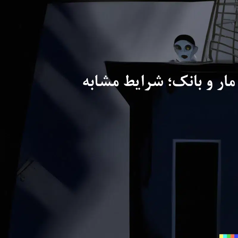 مار و بانک؛ شرایط مشابه