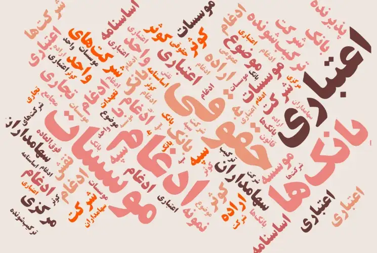 حذف مقررات اقاله؛ نقش پنهان در افزایش سرمایه بانکها