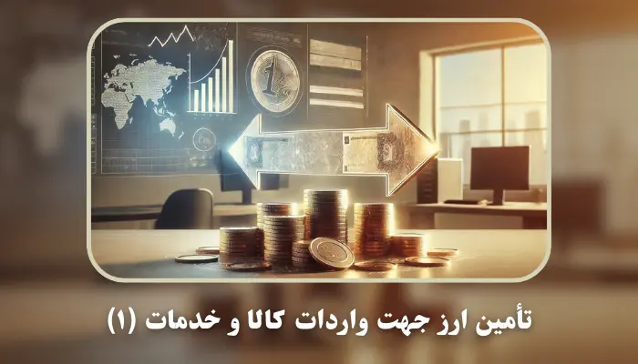 تامین ارز جهت واردات کالا و خدمات (۱)