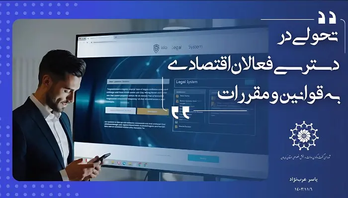 تحولی در دسترسی فعالان اقتصادی به قوانین و مقررات