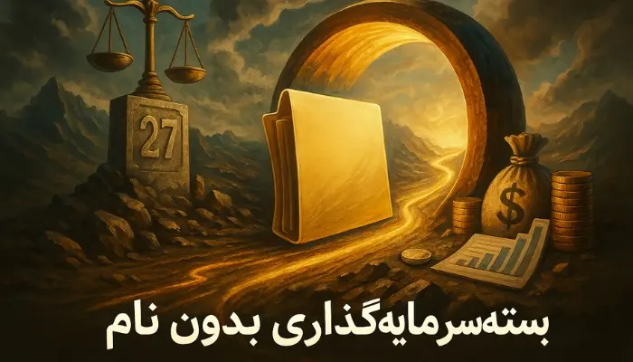 بسته سرمایه‌گذاری بدون نام چیست و چرا مهم است؟ بررسی ماده ۲۷ قانون تأمین مالی