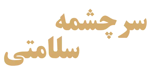 سرچشمه سلامتی