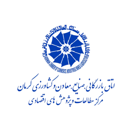 مرکز مطالعات و پژوهشهای اقتصادی اتاق بازرگانی، صنایع، معادن و کشاورزی استان کرمان