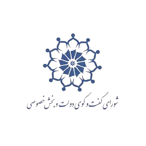 شورای گفتوگوی دولت و بخش خصوصی استان کرمان