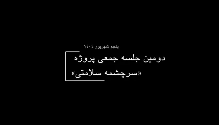 دومین جلسه «سرچشمه سلامتی»