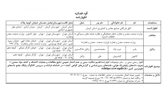 گام عملی برای «اکتشاف شفاف»: ثبت اظهارنامه الزام به انتشار داده‌ها