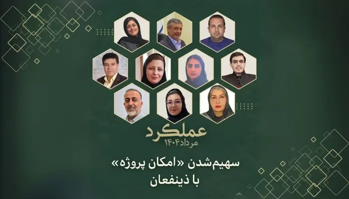 خلقِ امکان پروژه «سرچشمه سلامتی» با مشارکت ذینفعان