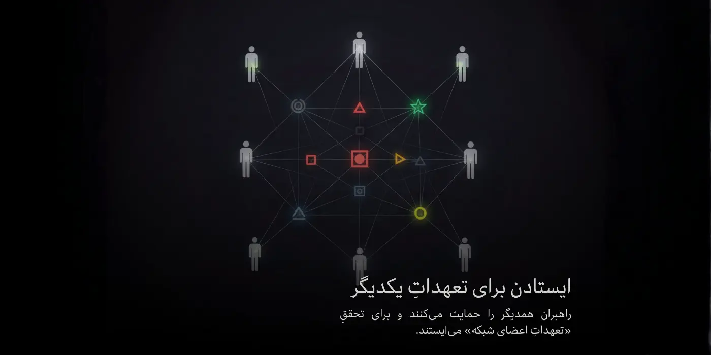 ایستادن برای تعهدات یکدیگر