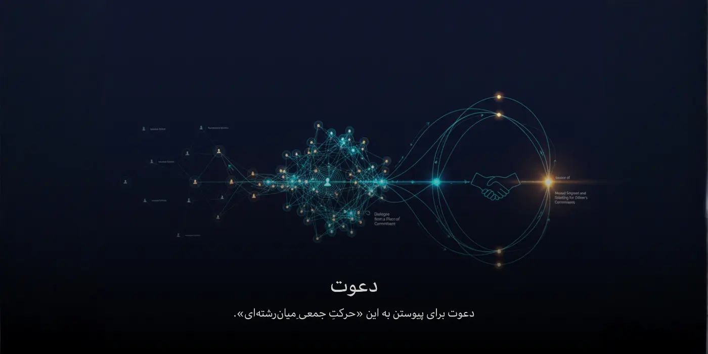 دعوت برای حرکت جمعی