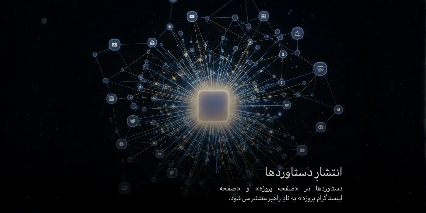 انتشار دستاورد ماه