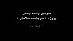 سومین جلسه جمعی نقش‌آفرینان سرچشمه سلامتی