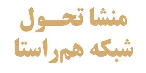 منشأ تحول؛ شبکه هم‌راستا