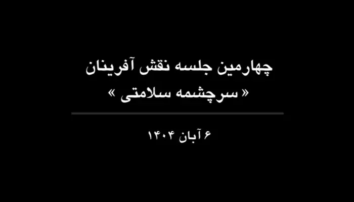 چهارمین جلسه نقشآفرینان پروژه سرچشمه سلامتی