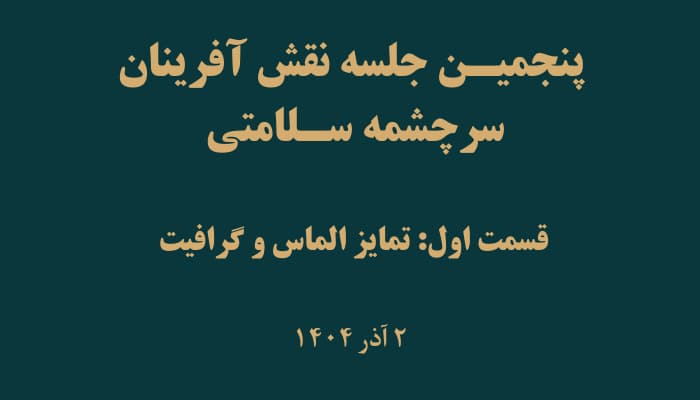 جلسه پنجم «سرچشمه سلامتی» قسمت اول: تمایز الماس و گرافیت
