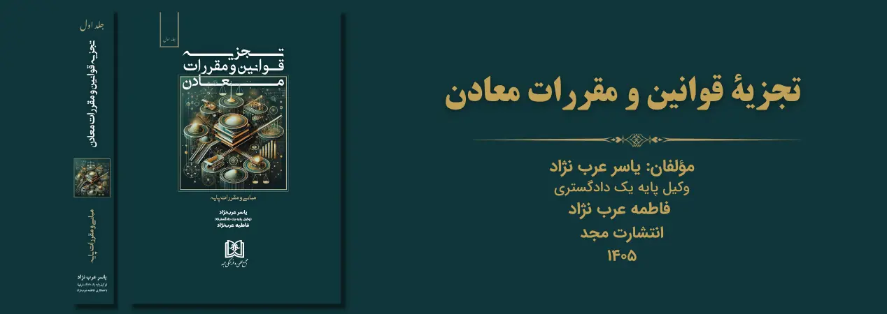کتاب «تجزیه قوانین و مقررات معادن» منتشر شد؛ راهنمای کاربردی تفکیک احکام، شروط و الزامات حقوقی معدن برای کارشناسان و فعالان این حوزه.