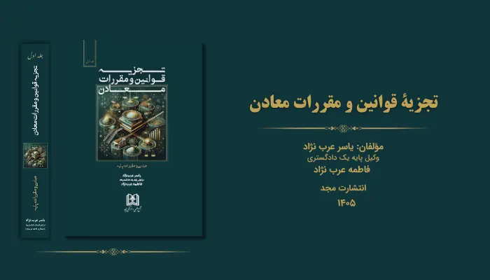 کتاب تجزیۀ قوانین و مقررات معادن منتشر شد